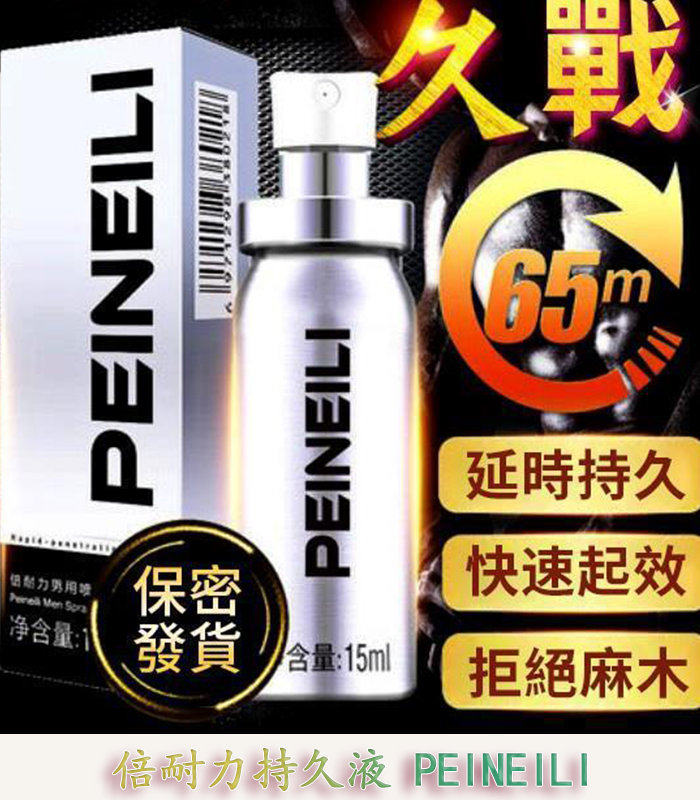 倍耐力 PEINEILI 男士持久噴霧 – 延時提升 15ml外用丨原廠正品